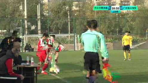 【回放】全国U19联赛A组：河北华夏幸福vs广州恒大 上半场