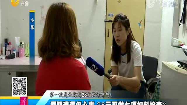 假期遭遇闹心事 28元可做七项妇科检查