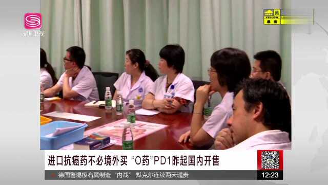 进口抗癌药不必境外买“O药”PD1昨起国内开售