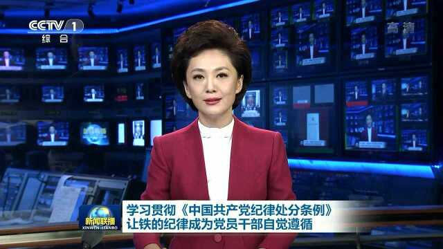 学习贯彻《中国共产党纪律处分条例》 让铁的纪律成为党员干部自觉遵循