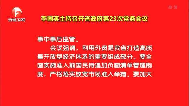 李国英主持召开省政府第23次常务会议