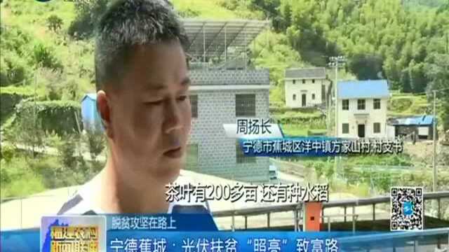 宁德蕉城 光伏扶贫“照亮”致富路