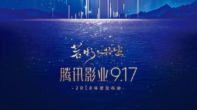 “917”腾讯影业2018年度发布会