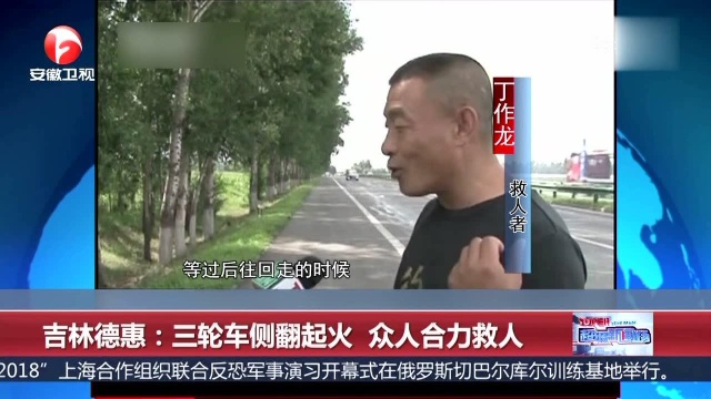 吉林德惠:三轮车侧翻起火 众人合力救人