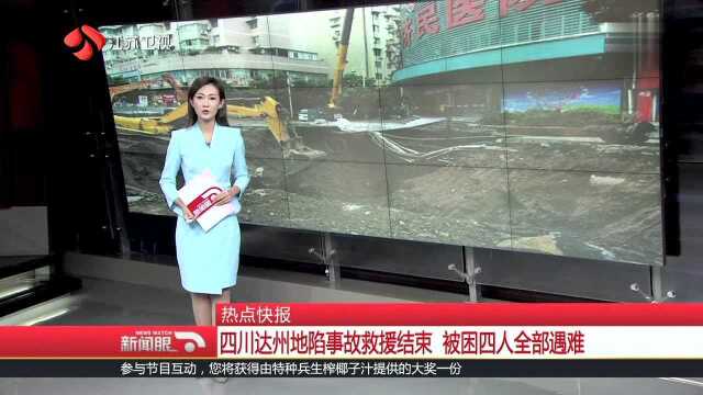 四川达州地陷事故救援结束 被困四人全部遇难