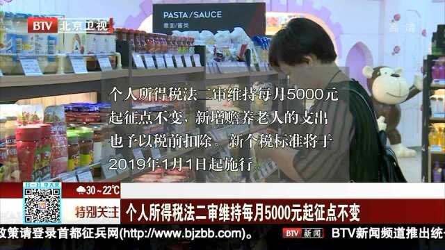 个人所得税法二审维持每月5000元起征点不变