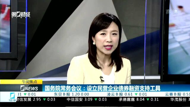 国务院常务会议:设立民营企业债券融资支持工具