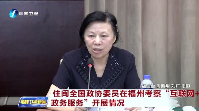 住闽全国政协委员在福州考察“互联网+政务服务”开展情况