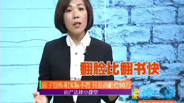 房子宣传和实际不符 开发商赔偿50万 房产法律小课堂