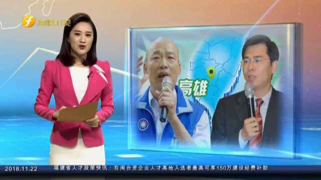 2018台湾“九合一”选举 选前之夜大PK 陈韩高雄最后一拼