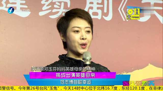 挑战出演英雄母亲 范志博自称幸运