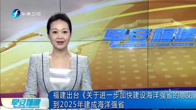 福建出台《关于进一步加快建设海洋强省的意见》 到2025年建成海洋强省