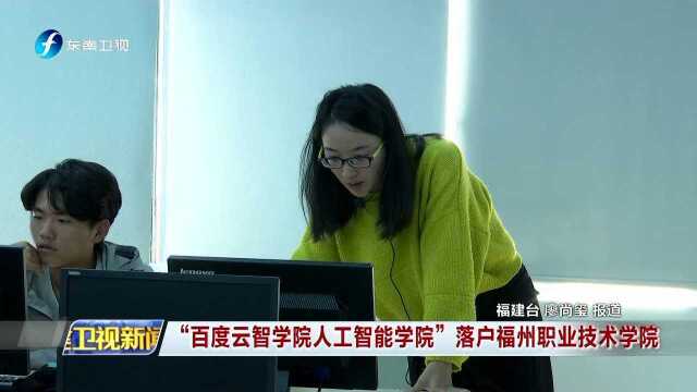 “百度云智学院人工智能学院”落户福州职业技术学院