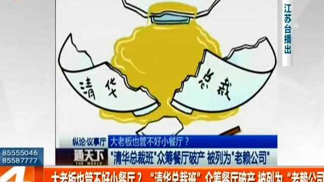 “清华总裁班”众筹餐厅破产 被列为“老赖公司”