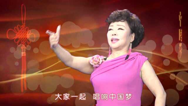 宋丽华《唱响中国梦》