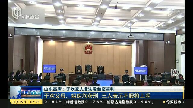 山东高唐:于欢家人非法吸储案宣判