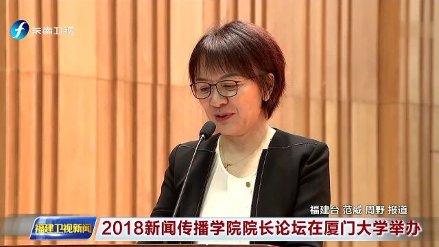 2018新闻传播学院院长论坛在厦门大学举办