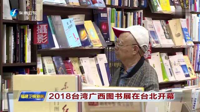 2018台湾广西图书展在台北开幕