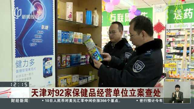 天津对92家保健品经营单位立案查处