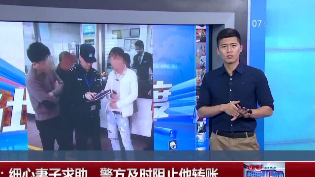 杭州 细心妻子求助 警方及时阻止他转账