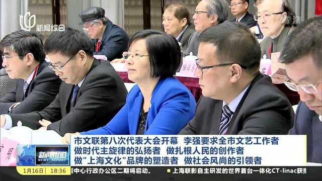 市文联第八次代表大会开幕 李强要求全市文艺工作者做时代组旋律的弘扬者 做扎根人民的创造者 做\