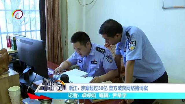 浙江:涉案超过30亿 警方破获网络赌博案