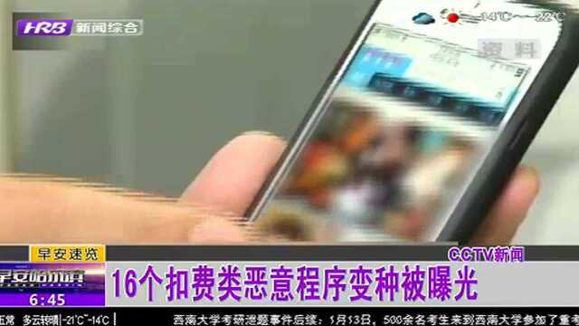 16个扣费类恶意程序变种被曝光