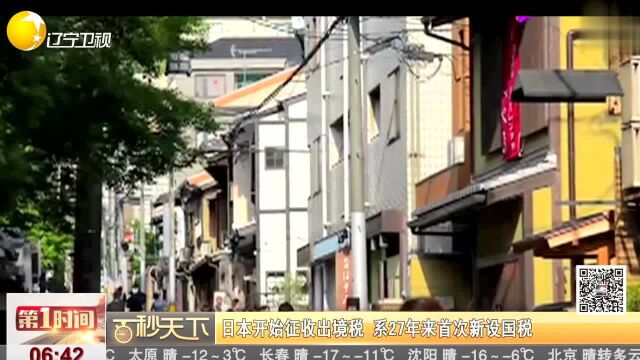 百秒天下 日本开始征收出境税 系27年来首次新设国税