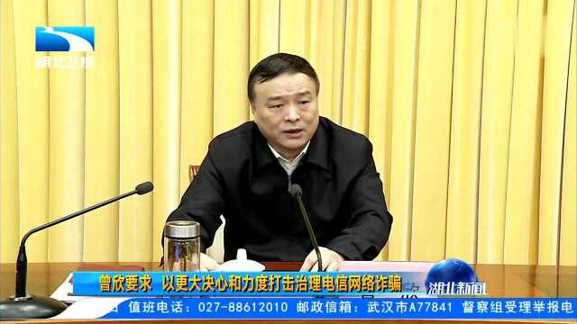 曾欣要求 以更大决心和力度打击治理电信网络诈骗