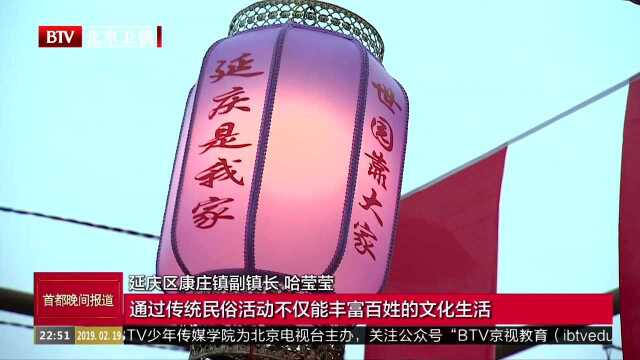 延庆康庄镇“闹元宵 猜灯谜”