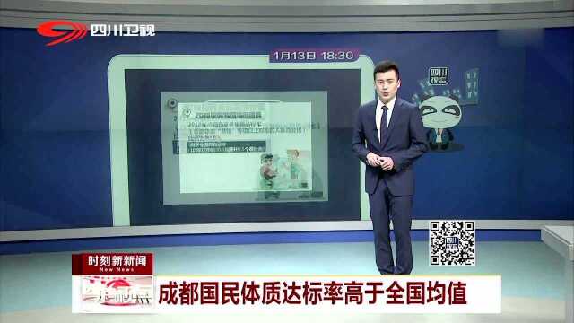 成都国民体质达标率高于全国均值