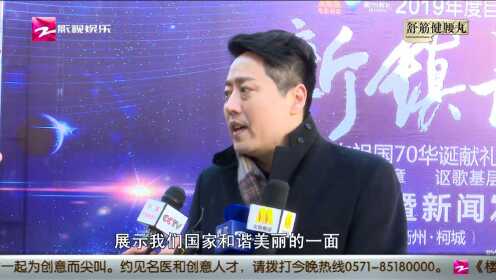 电影《新镇长》在衢州举行开机仪式