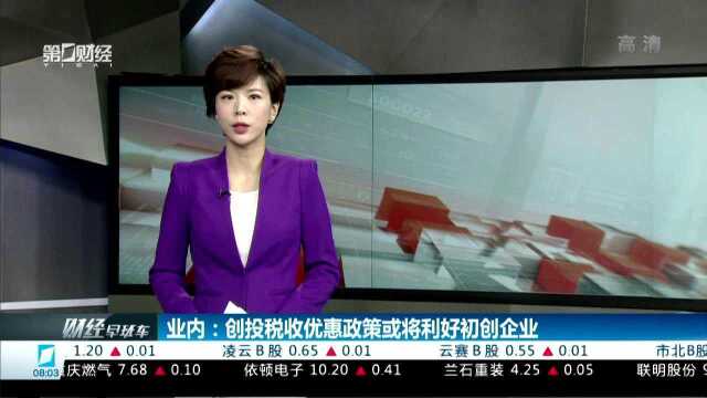 业内:创投税收优惠政策或将利好初创企业