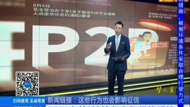 P2P“老赖”被纳入央行征信系统