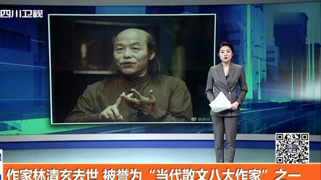 作家林清玄去世 被誉为“当代散文八大作家”之一