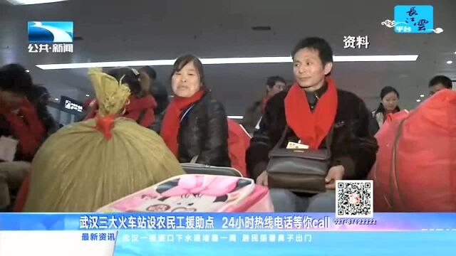 向着家的方向ⷥ裡‹ 武汉三大火车站设农民工援助点 24小时热线等你Call