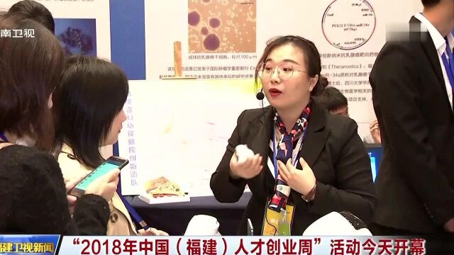 “2018年中国(福建)人才创业周”活动今天开幕