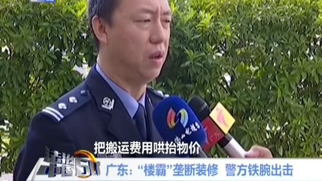 广东 “楼霸”垄断装修 警方铁腕出击