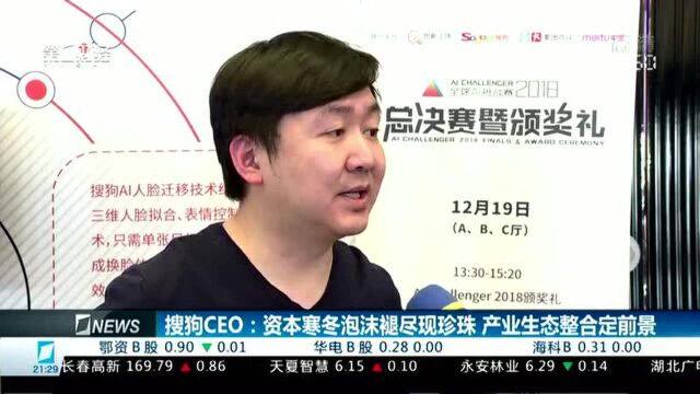 搜狗CEO:资本寒冬泡沫褪尽现珍珠 产业生态整合定前景