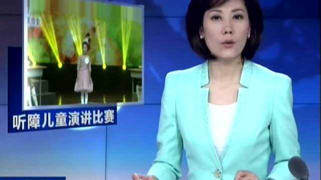 “花开有声”听障儿童演讲比赛在南京举行