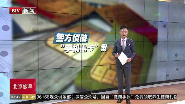 记者调查:手机“黑卡”仍在网上公开兜售