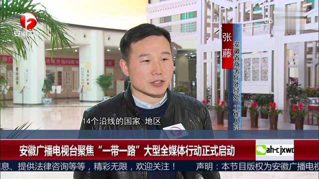 安徽广播电视台聚焦“一带一路”大型全媒体行动正式启动