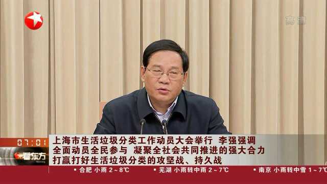 上海市生活垃圾分类工作动员大会举行 李强强调 全面动员全民参与 凝聚全社会共同推进的强大合力 打赢打好生活垃圾分类的攻坚战、持久战