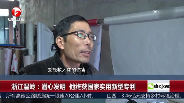 浙江温岭:潜心发明 他终获国家实用新型专利