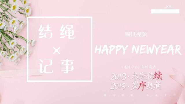 【迷妹专访】2018年度致敬ⷧ𛓧𛳨𚋼你的2018关键词是?