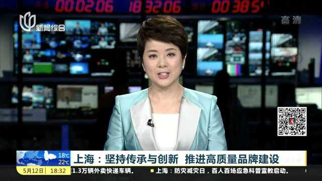 上海:坚持传承与创新 推进高质量品牌建设