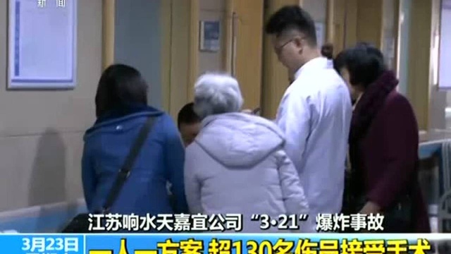 江苏响水天嘉宜公司“3ⷲ1”爆炸事故 一人一方案 超130名伤员接受手术