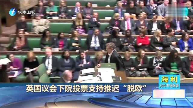 英国议会下院投票支持推迟“脱欧”