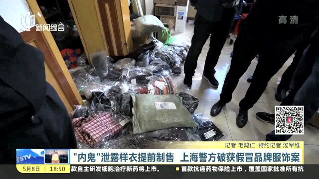 “内鬼”泄露样衣提前制售 上海警方破获假冒品牌服饰案