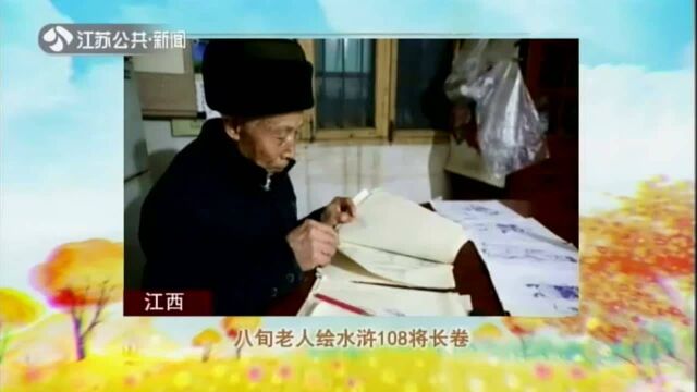 江西——八旬老人绘水浒108将长卷